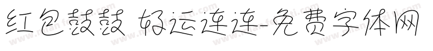 红包鼓鼓 好运连连字体转换